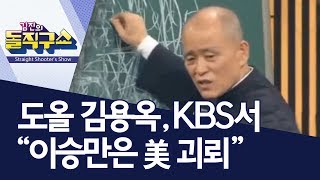 핫플도올 김용옥 KBS서 “이승만은 美 괴뢰”  김진의 돌직구쇼 [upl. by Odlaniger]