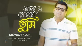 Monir Khan  Jante Cheyecho Tumi  জানতে চেয়েছো তুমি  Bangla Sad Song [upl. by Carlee]