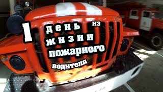 One day in the life of a Russian firefighter driver Один день из жизни Пожарного Водителя [upl. by Samuel]