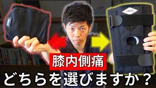 超わかる！『膝の内側が痛い』時に選ぶべきオススメの膝サポーター [upl. by Acinom]