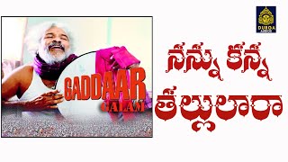 నన్ను కన్న తల్లులరా l Gaddar topic Gaddaranna Topic l గద్దర్ సాంగ్స్ గద్దరన్న పాటలుSridurga Audio [upl. by Ainival]