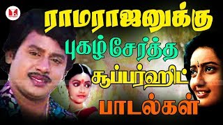 இளையராஜா இசையில் ராமராஜன் பாடல்கள் Super Hit Ramarajan Gautami Tamil Songs  Hornpipe Record Label [upl. by Ginzburg782]