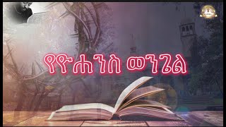 የዮሐንስ ወንጌል ሙሉ ክፍል full proverbsSamuel Asres ሳሙኤል አስረስ  Ethiopia Ortodox Tewahido August 172022 [upl. by Ajup881]