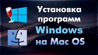 Как установить Wine на Mac OS [upl. by Eiddam]