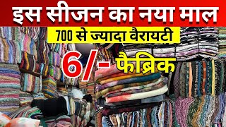 फैब्रिक सिर्फ 6₹ मीटर से😱 एक से बढ़कर एक फैब्रिक surat fabric wholesaler  fabricstore [upl. by Zenda]