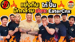 แข่งกินสุดโหด  นักกล้าม VS Eater Cnx  EATER CNX Ep161 [upl. by Acirat194]