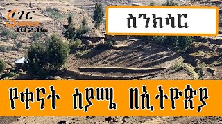 Sheger Sinksar  የቀናት ስያሜ በኢትዮጵያ በመኮንን ወአረጋይ Radio Documentary [upl. by Pascha]