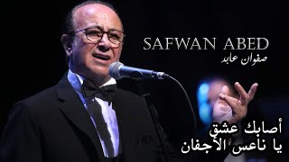 Asabaka Eshkon amp Ya Naesa Al Ajffan  Safwan Abed Live  أًصابك عشق  يا ناعس الأجفان  صفوان عابد [upl. by Zeralda]