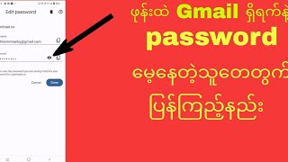 gmailရှိရက်နဲ့passwordမေ့နေသူများအတွက်passwordပြန်ကြည့်နည်း [upl. by Aleakam236]