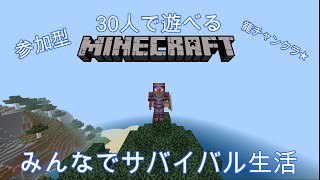 【参加型マイクラ】30人マイクラ！新ワールド公開！みんなで拠点作り編！Vor1 7【Minecraft】 [upl. by Phelgen764]