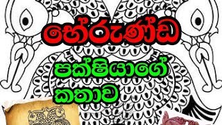 භේරුණ්ඩ පක්ෂියාගේ කතාව  The story of the bherunda bird [upl. by Gallard]