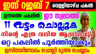 Rajab 7 Dikr Dua Majlis റജബ് വെള്ളിയാഴ്ച ദിക്ർ ദുഅ മജ്‌ലിസ് [upl. by Rebmat885]