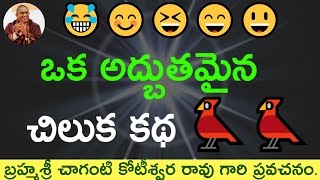 ఒక అద్బుతమైన చిలుక కథ One Parrot Story by Sri Chaganti Koteswara Rao Garu [upl. by Eninotna]