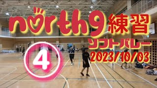 ソフトバレー north9練習④ 令和5年10月3日😜 [upl. by Oslec]