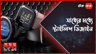 বাজেট ফ্রেন্ডলি দুইটি স্মার্টওয়াচ  টেক চেক  পর্ব ০২  Smart Watch Price in Bangladesh  Somoy TV [upl. by Ahar]