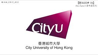 【🎓聊Asso20】CityU入學申請步驟全攻略｜香港城市大學｜NonJupas入學申請系列 [upl. by Robyn]