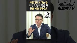 이만한 공 세울 기회 많지가 않다 국민들이 다 알아준다ㅣ보수플랫폼ㅣ서정욱TV [upl. by Einnij]