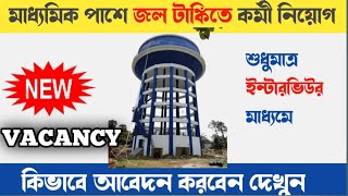 west bengal new job vacancy 2024  Jal Jeevan Mission Recruitment 2024  wbp recruitment wbpp [upl. by Aciraa]