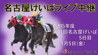 名古屋競馬Live中継 R060105 [upl. by Lebanna]