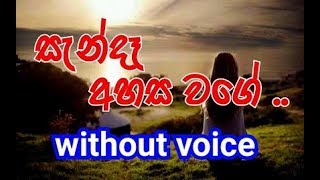 Sanda Ahasa Wage Karaoke without voice සැන්දෑ අහස වගේ [upl. by Soph]