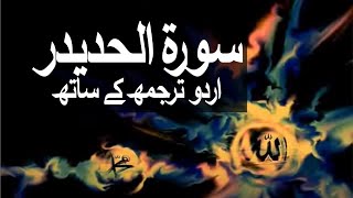 Surah AlHadid with Urdu Translation 057 Iron raaheislam9969 [upl. by Clemmie]