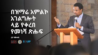 በዝማሬ አምልኮ አገልግሎት ላይ የቀረበ የመነሻ ጽሑፍ  ረታ ጳውሎስ  ሕንጸት [upl. by Erminia]