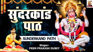 सम्पूर्ण सुन्दर कांड पाठ l Sunderkand Path By Prem Prakash Dubey Deepika Gaur  Sri Ramcharitmanas [upl. by Trinidad]