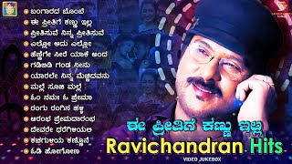 Ee Preethige Kannu Illa  Ravichandran Hits Video Jukebox  Ravichandran Super Hit Songs [upl. by Steinway954]