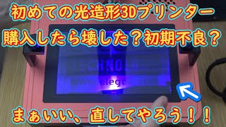 【Mars 2 Pro】初めて光造形3Dプリンターを買ったらまさかの壊した？初期不良？直してやろうじゃないか！！【LCD交換】 [upl. by Gay]