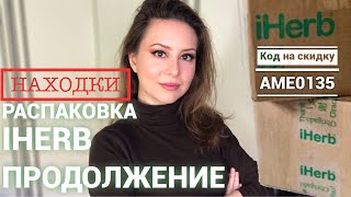 iHerb лучшие витамины от SOLGAR бюджетная АМЕРИКАНСКАЯ косметика и кисти 15 [upl. by Hettie]