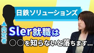 日鉄ソリューションズ内定者に直撃！ SIer就活で複数内定を獲得する極意 [upl. by Nymrak]