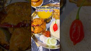 বেঙেনাৰ নতুন জুতিBrinjal Curry 🍆👩‍🍳🤤 shorts brinjal [upl. by Aicelav]