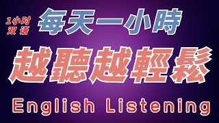 英中英雙語發音 每天一小時 越聽越輕鬆 遊樂園對話 旅遊特輯 英中英跟讀 輕鬆提升英文技能 逐步掌握實用英文 重點聼懂標黃关键词语 幫助容易理解整句話 睡前練習系列視頻 開口就能學會 口語聽力練習 [upl. by Ezarras266]