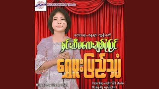 Hnin Si Ma Lay Chit Pone Pyin [upl. by Zebadiah]