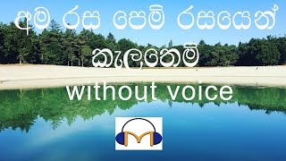 Ama Rasa Pem Rasayen Karaoke without voice අම රස පෙම් රසයෙන් කැලැතෙම් [upl. by Jayson]