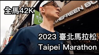 臺北馬拉松2023 Taipei Marathon 2023 [upl. by Kieryt]