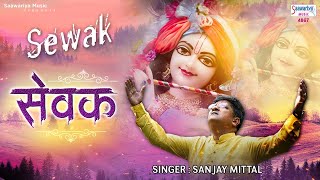 सेवक Sewak  एकादशी स्पेशल 2020 Sanjay Mittal Khatushyam Bhajan [upl. by Ecirtac]