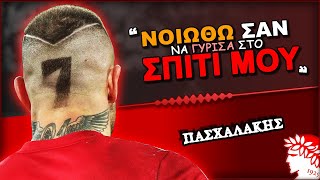 Ολυμπιακός amp Αλέξανδρος Πασχαλάκης  Olympiacos Fc Θρύλος Είσαι ΟΣΦΠ Νέα Ποδόσφαιρο [upl. by Ardnaik]