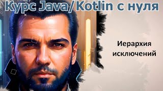 49 Иерархия исключений Java Kotlin с нуля [upl. by Minna]