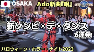 【USJ】新ゾンビ・デ・ダンス6連発 キレッキレのゾンビ達 Ado新曲『唱』2023 イケメン囚人など [upl. by Ialokin489]