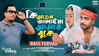 Ki Aghun Jhalaiya Amar Buke। Baul Forhad  Nayak Songram Khan  Bangla Sad Song  SB Entertainment [upl. by Merry]