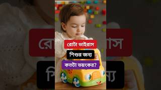 রোটা ভাইরাস শিশুর জন্য কতটা ভয়ংকর parentingtips babycare kidshealth healthtips shorts tips [upl. by Costanzia]