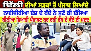 Manukhta ਦਿੱਲੀ ਦੀਆਂ ਸੜਕਾਂ ਤੋਂ ਪੰਜਾਬ ਲਿਆਂਦੇ ਨਾਈਜੀਰੀਆ ਦੇਸ਼ ਦੇ ਬੰਦੇ ਨੇ ਸੁਣੋ ਕੀ ਦੱਸਿਆ  spmediapunjab [upl. by Iron607]