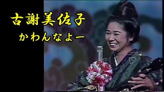 沖縄民謡沖縄の歌三線 古謝美佐子かわんなよー 前川守賢かなさんどー [upl. by Atterehs]