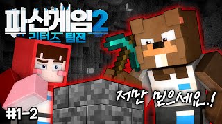 🤔우리가 이길 수밖에 없는 이유  파산게임2 리턴즈 팀전 12 [upl. by Assenev578]