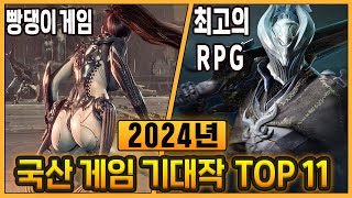 2024년 국산 게임이 몰려온다 전 세계가 주목하는 최고의 국산 게임 기대작 TOP 11 [upl. by Peacock374]