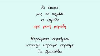 Η ΓΕΡΑΚΙΝΑ  Βασίλης Πάτσιος ΦΑ Καραόκε σε αντρικό τόνο [upl. by Swayder]