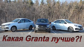 Три лучшие комплектации Lada Granta Comfort Club и Sport [upl. by Htebaras774]