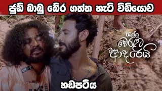 ජුඩ් බාබු බේර ගත්ත හැටි සාක්ෂි ය [upl. by Cathi]