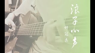 许冠杰 浪子心声 指弹 Maestro Crossover Xu Guan Jie Sam Hui Lang Zi Xin Sheng Fingerstyle with tab 有谱 [upl. by Kilar]